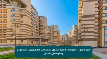 حجز محدود.. الفرصة الأخيرة لشقق سكن لكل المصريين 7 لمحدودي ومتوسطي الدخل